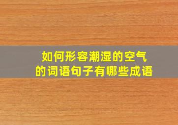 如何形容潮湿的空气的词语句子有哪些成语