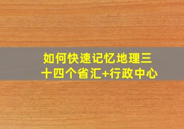 如何快速记忆地理三十四个省汇+行政中心