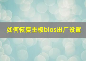 如何恢复主板bios出厂设置