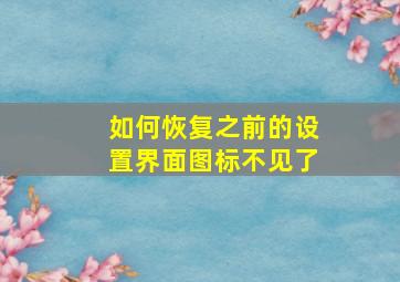 如何恢复之前的设置界面图标不见了