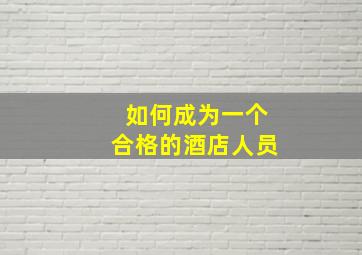 如何成为一个合格的酒店人员