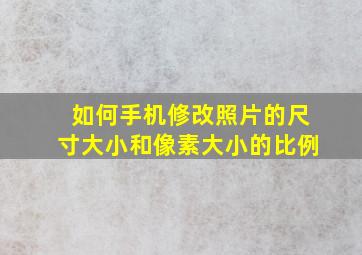 如何手机修改照片的尺寸大小和像素大小的比例