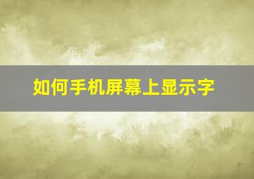 如何手机屏幕上显示字