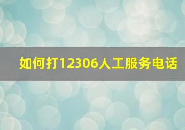 如何打12306人工服务电话