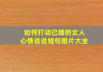 如何打动已婚的女人心情说说短句图片大全