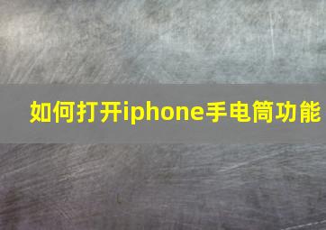 如何打开iphone手电筒功能