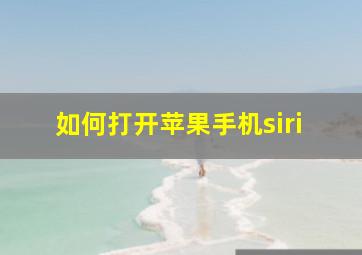 如何打开苹果手机siri