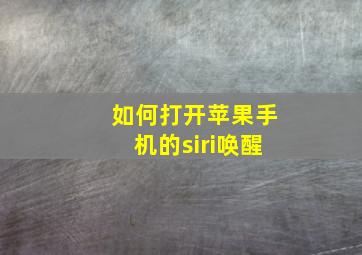 如何打开苹果手机的siri唤醒