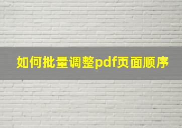 如何批量调整pdf页面顺序