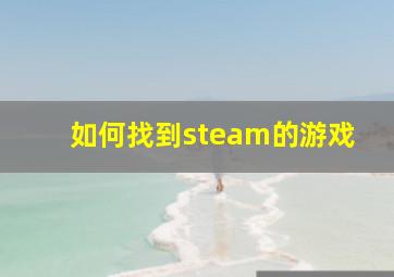 如何找到steam的游戏