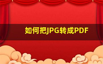 如何把JPG转成PDF