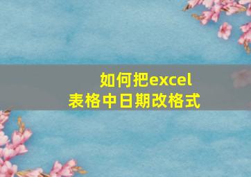 如何把excel表格中日期改格式