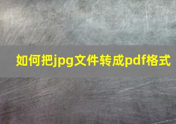 如何把jpg文件转成pdf格式