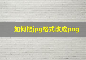 如何把jpg格式改成png