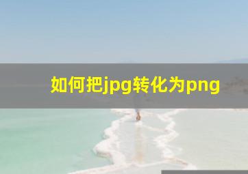 如何把jpg转化为png