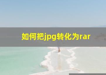 如何把jpg转化为rar