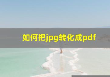 如何把jpg转化成pdf