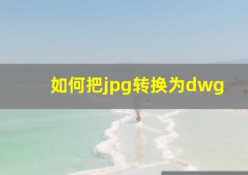 如何把jpg转换为dwg