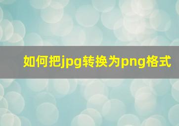 如何把jpg转换为png格式