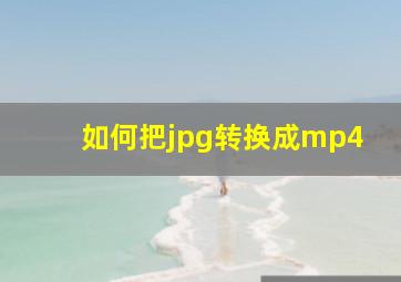 如何把jpg转换成mp4