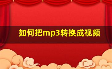 如何把mp3转换成视频