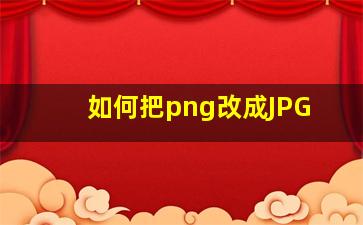 如何把png改成JPG