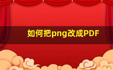 如何把png改成PDF