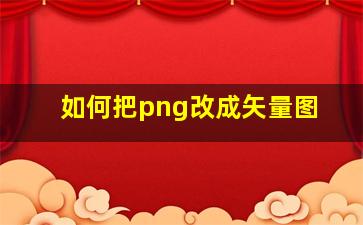 如何把png改成矢量图