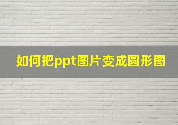 如何把ppt图片变成圆形图