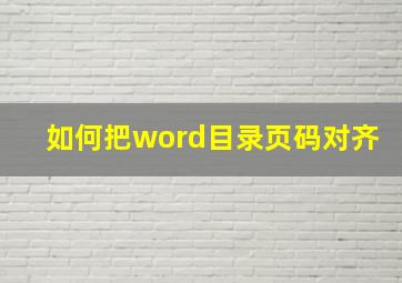 如何把word目录页码对齐