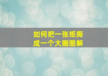 如何把一张纸撕成一个大圈图解