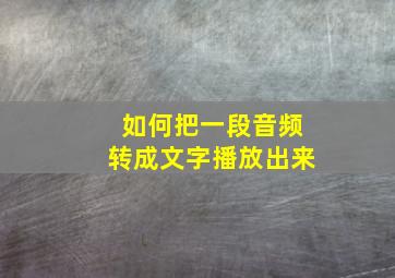 如何把一段音频转成文字播放出来