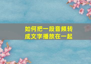 如何把一段音频转成文字播放在一起