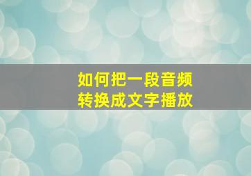 如何把一段音频转换成文字播放