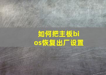 如何把主板bios恢复出厂设置