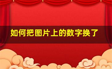 如何把图片上的数字换了