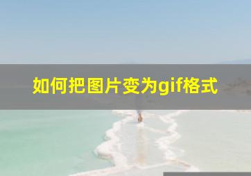 如何把图片变为gif格式