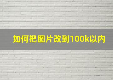 如何把图片改到100k以内