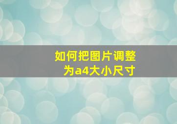 如何把图片调整为a4大小尺寸