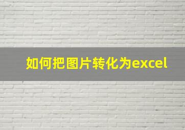 如何把图片转化为excel