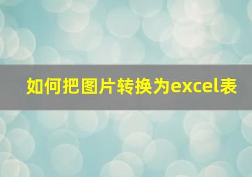 如何把图片转换为excel表