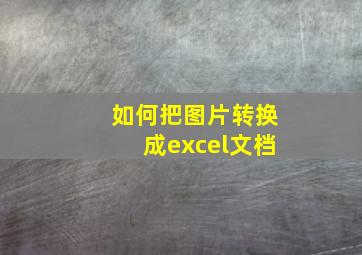 如何把图片转换成excel文档