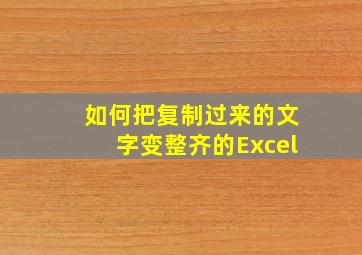 如何把复制过来的文字变整齐的Excel