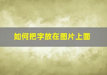 如何把字放在图片上面