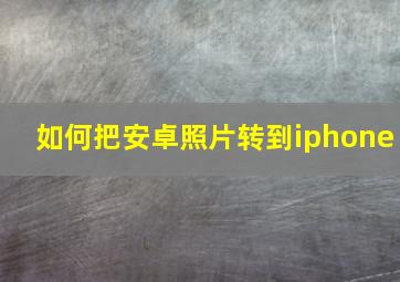 如何把安卓照片转到iphone