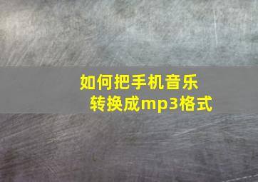 如何把手机音乐转换成mp3格式