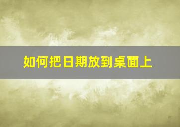 如何把日期放到桌面上