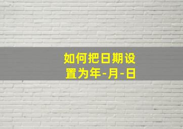 如何把日期设置为年-月-日