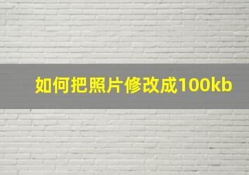 如何把照片修改成100kb