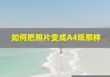 如何把照片变成A4纸那样